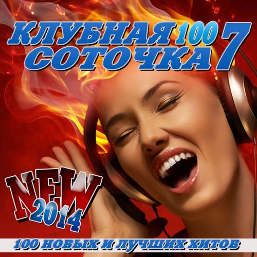 Сборник - Клубная соточка №7 (2018) MP3
