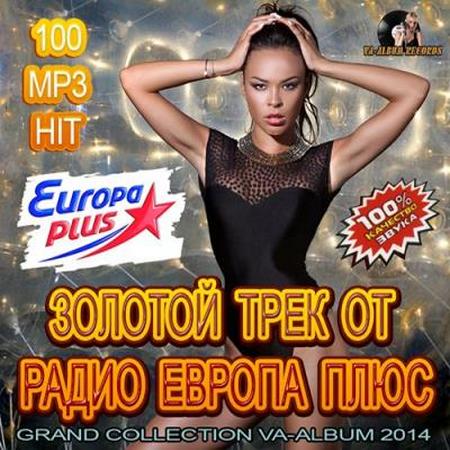 Сборник - Золотой Трек от Радио Европа Плюс (2018) MP3