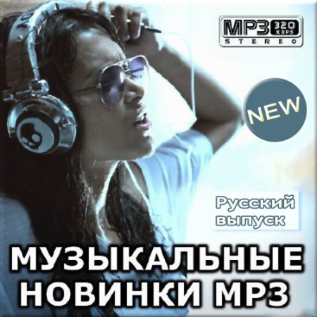 Сборник - Музыкальные новинки MP3. Русский выпуск (2018) MP3