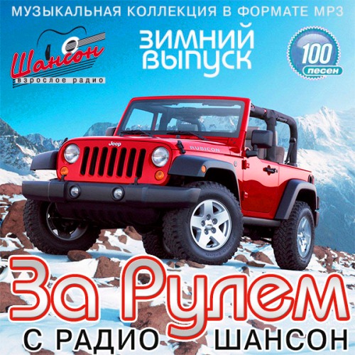 Сборник - За Рулем С Радио Шансон (2018) MP3""