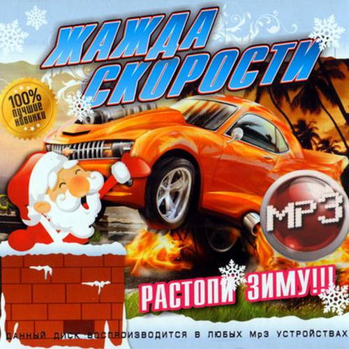 Сборник - Жажда скорости с русскими DJ (2018) MP3