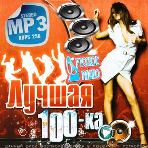 VA - Русское радио (Лучшая 100-ка. Зима) (2018) MP3