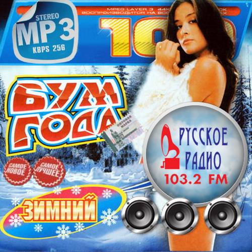 Сборник - Русское радио. (Зимний бум года) (2018) MP3