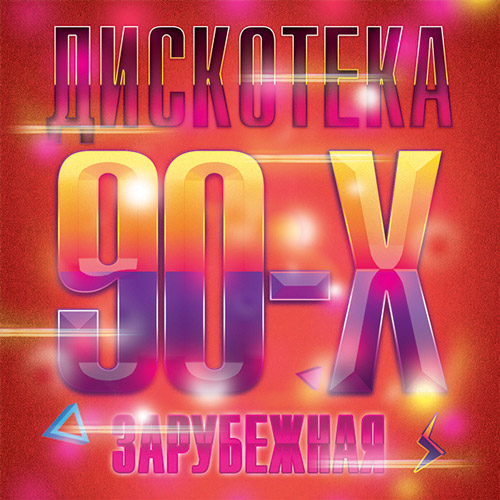 Сборник - Зарубежная Дискотека 90-Х (2018) MP3