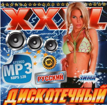 Сборник - Русский XXXL Дискотечный (2018) MP3