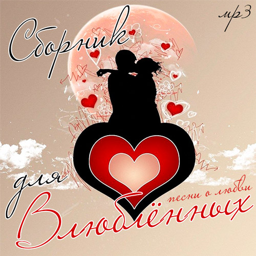 Сборник - Сборник Для Влюблённых (2018) MP3