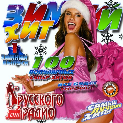 Сборник - Зимний хит от Русского радио №1 (2018) MP3