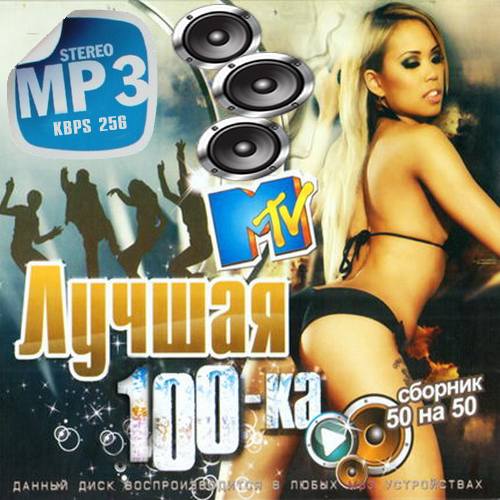 Сборник - MTV. Лучшая 100-ка Версия 50/50 (2018) MP3