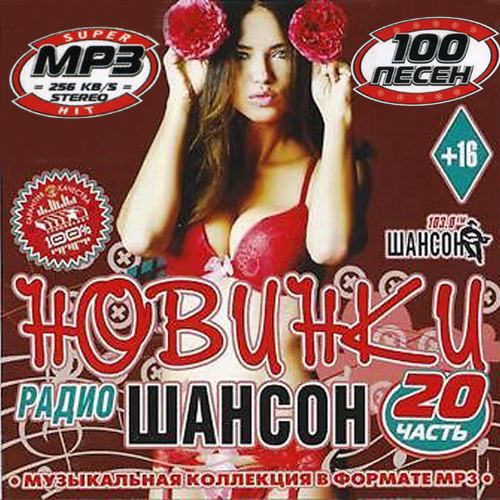 Сборник - Новинки радио Шансон часть 20 (2018) MP3
