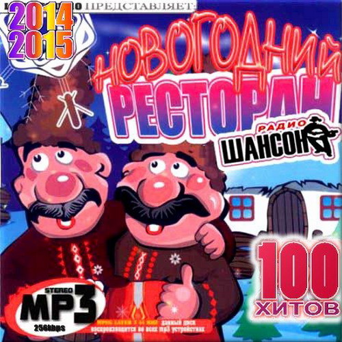 Сборник - Новогодний ресторан Шансона. Выпуск 2 (2018) MP3