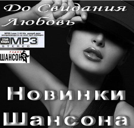 Сборник - До Свидания Любовь. Новинки Шансона (2018) MP3