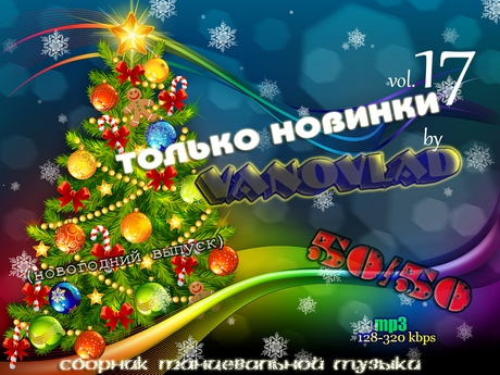 Сборник - Только новинки от VANOVLAD 50/50 vol.17 (2018) MP3