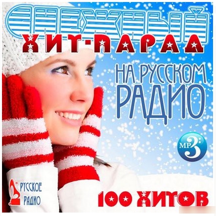 Сборник - Снежный Хит-Парад На Русском Радио (2018) MP3