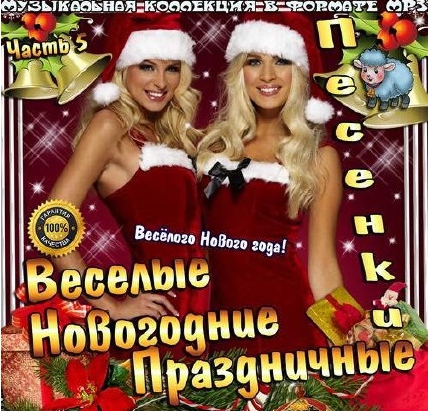 Сборник - Веселые новогодние праздничные песенки часть 5 (2018) MP3