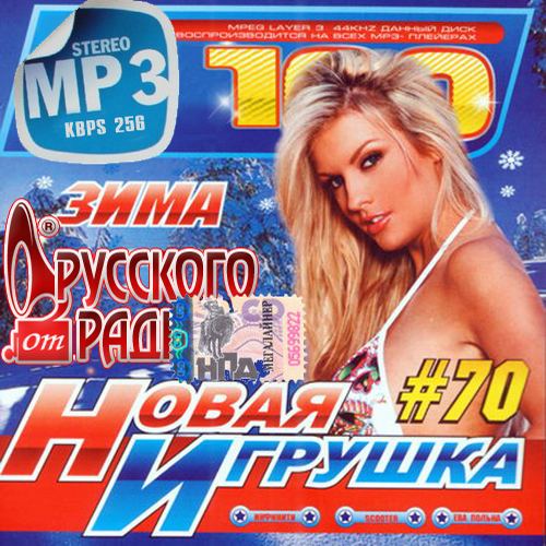 Сборник - Русское радио. Новая игрушка №70 (2018) MP3
