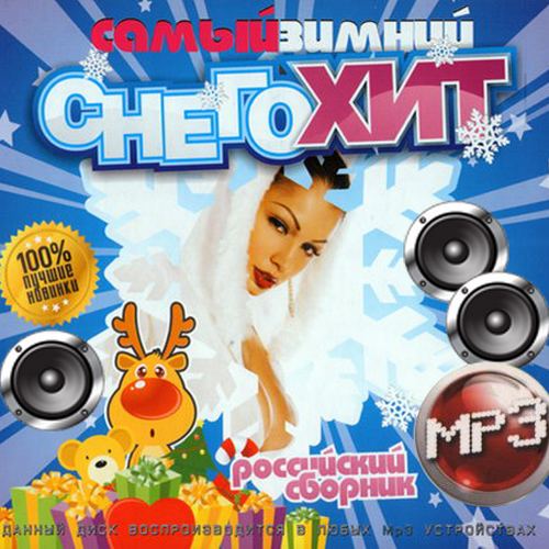 Сборник - Российский снегохит (2018) MP3