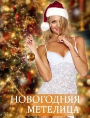 Сборник - Новогодняя Метелица (2018) MP3