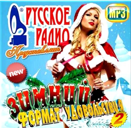Сборник - Зимний формат удовольствия на Русском радио. (Сборник 2) (2018) MP3