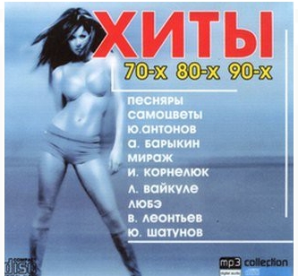 Сборник - Хиты 70-х, 80-х, 90-х (2018) MP3""