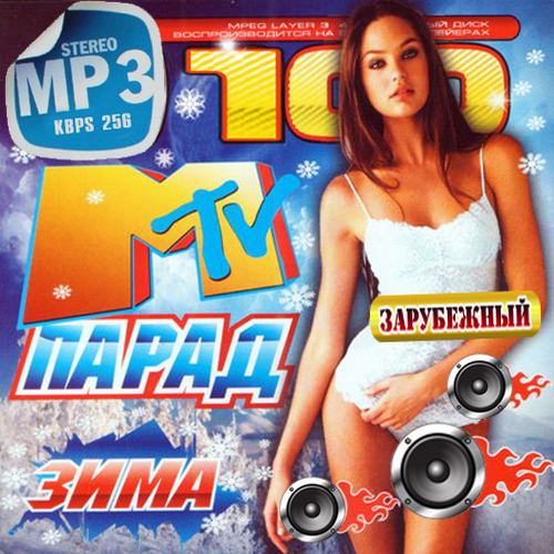 Сборник - Зарубежный MTV парад (2018) MP3""