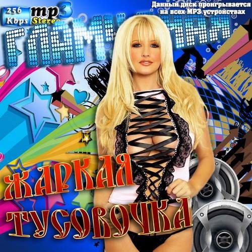 Сборник - Гламурная жаркая тусовочка (2018) MP3