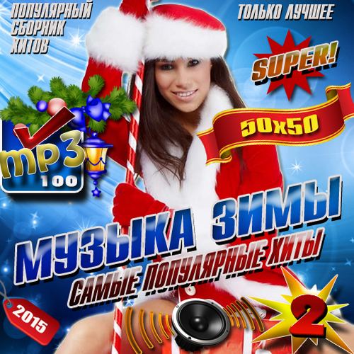 Сборник - Музыка зимы. Самые популярные хиты (2018) MP3