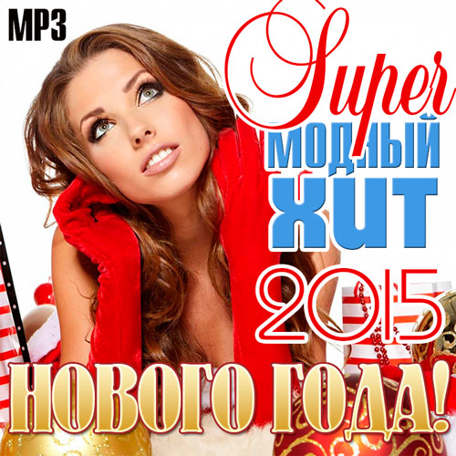 Сборник - Super Модный Хит Нового Года! (2018) MP3