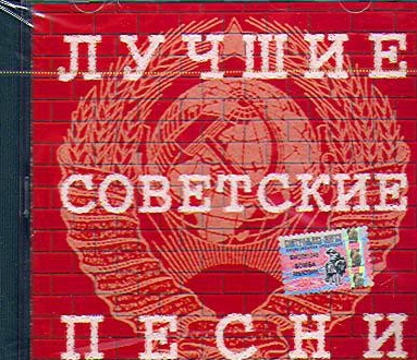 Сборник - Лучшие советские песни от Зайцев.нет (2018) MP3