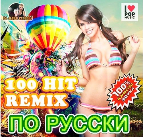 Сборник - 100 HITS REMIX PO Russki (2018) MP3