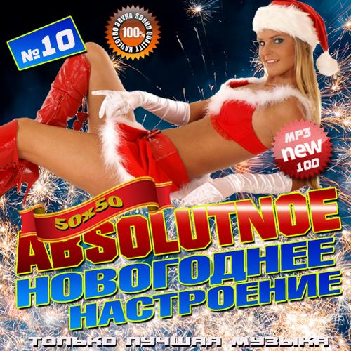 Сборник - Абсолютное новогоднее настроение №10 (2018) MP3