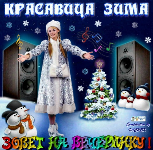 Сборник - Музыкальная метель. Красавица Зима зовет на вечеринку (2018) MP3