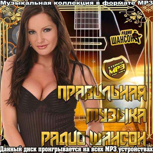 Сборник - Правильная музыка от радио Шансон (4) (2018) MP3""