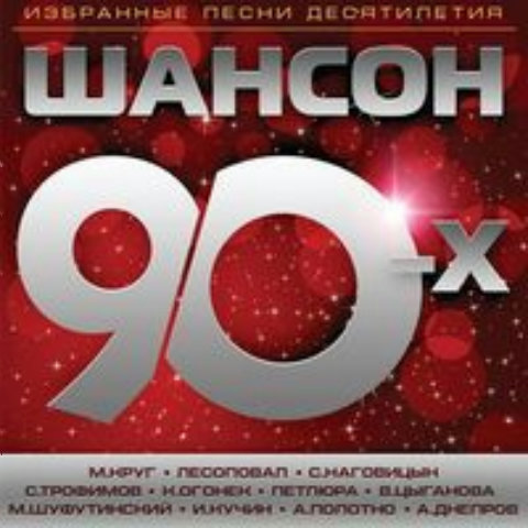 Сборник - Шансон 90-х (2018) MP3""