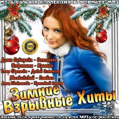 Сборник - Зимние взрывные хиты (2018) MP3""