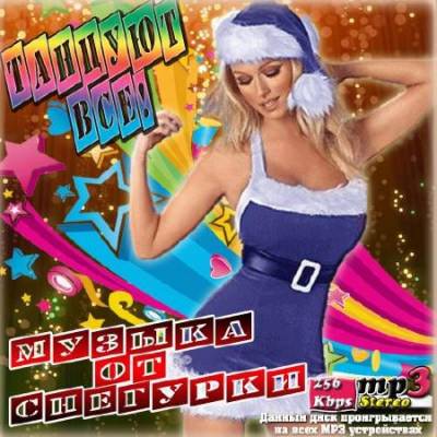 Сборник - Танцуют все! Музыка от снегурки (2018) MP3