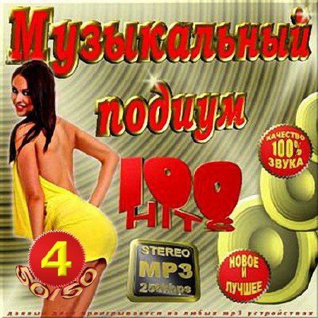 Сборник - Музыкальный подиум. Часть 4 (2018) MP3