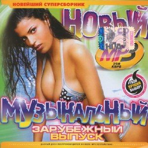 Сборник - Новый зарубежный выпуск (2018) MP3