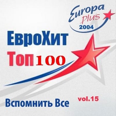 Сборник - Europa Plus Euro Hit Top-100 Вспомнить Все vol.15 (2018) MP3""