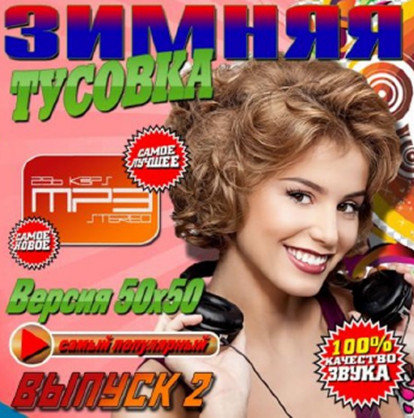 Сборник - Зимняя тусовка - 2. [50x50] (2018) MP3""