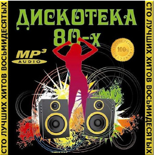 Сборник - Сто лучших хитов диско. Дискотека 80-х (2018) MP3