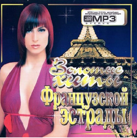 Сборник - Золотые хиты Французской эстарады (2018) MP3