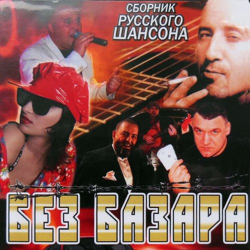 Сборник - Сборник шансона. (Без базара) (2018) MP3""