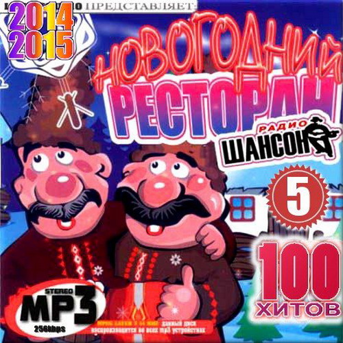 Сборник - Новогодний ресторан от радио Шансон #5 (2018) MP3