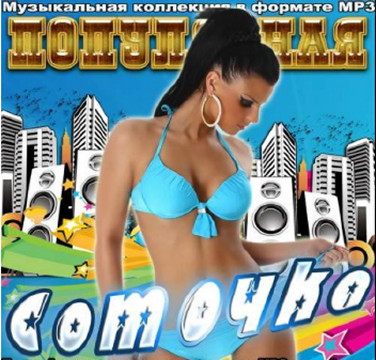 Сборник - Популярная соточка (2018) MP3