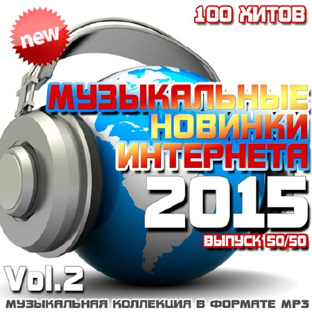 Сборник - Музыкальные Новинки Интернета 50/50 Vol.2 (2018) MP3