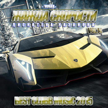 Сборник - Новая Жажда Скорости vol.14 (2018) MP3