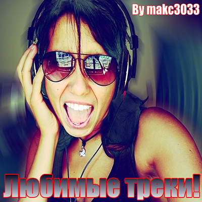VA - Любимые треки! By makc3033 (2018) MP3
