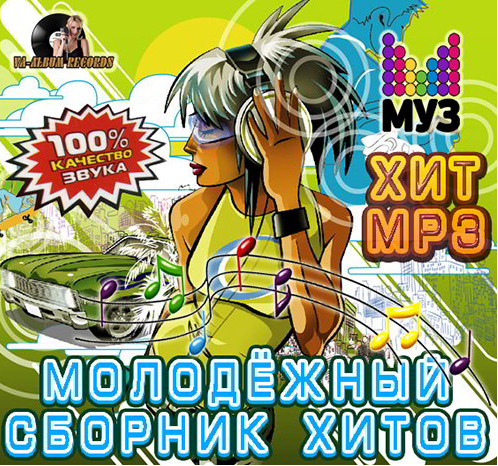 Сборник - Молодежный сборник хитов (2018) MP3