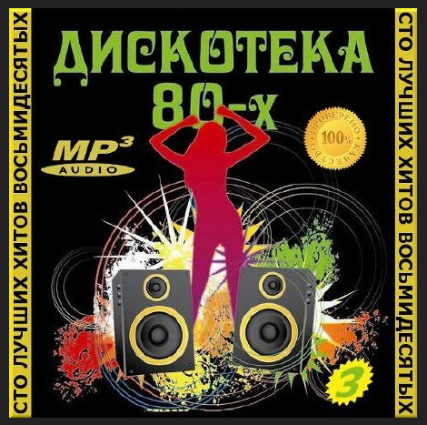 Сборник - 100 лучших хитов 80-х. 3 (2018) MP3