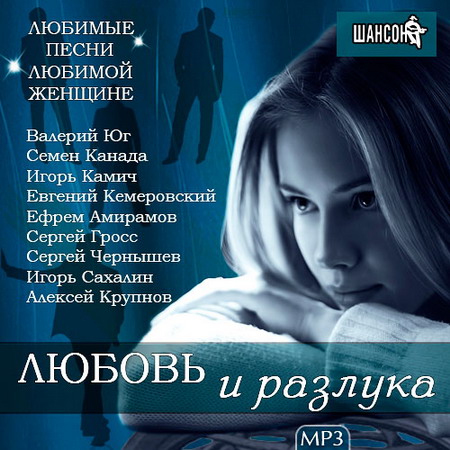 Сборник - Любовь и разлука (2018) MP3""